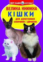 Велика книжка. Кішки. Image №1