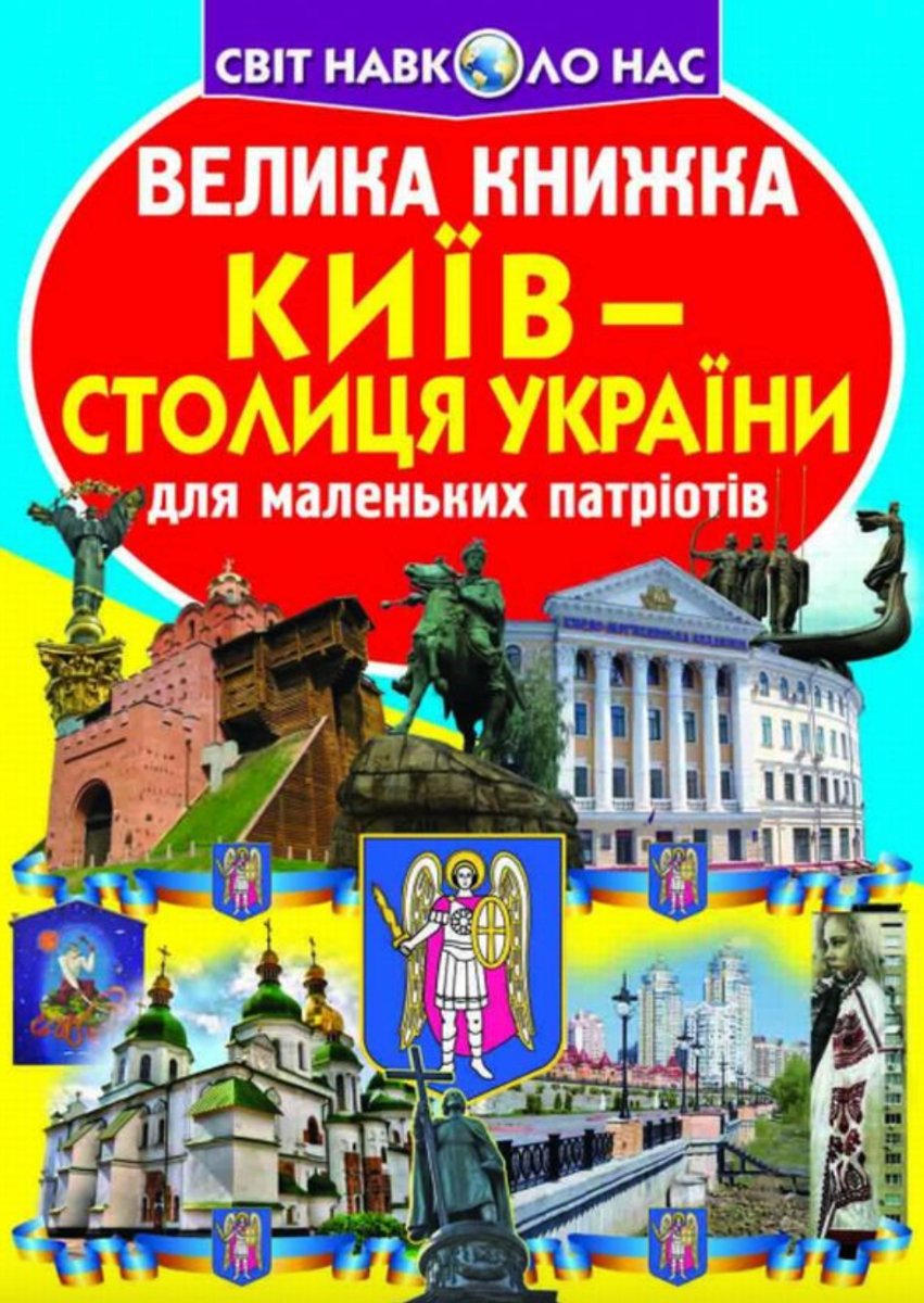 Київ - столиця України. Велика книжка для маленькиї...