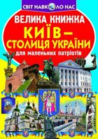 Київ — столиця України. Велика книжка для маленькиї патріотів. Image №1