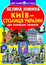Київ — столиця України. Велика книжка для маленькиї патріотів
