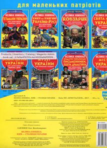 Київ — столиця України. Велика книжка для маленькиї патріотів. Image №2