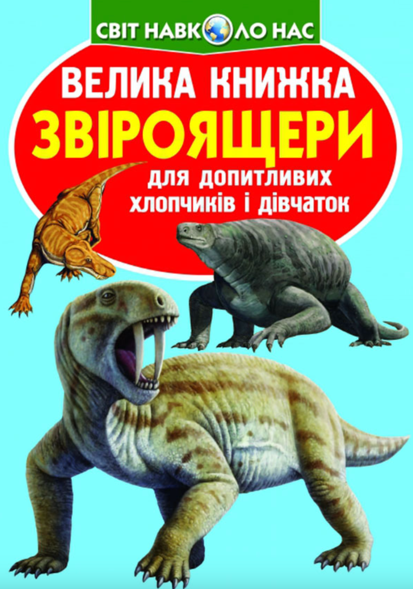Велика книжка. Звіроящери