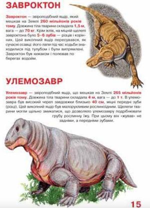 Велика книжка. Звіроящери — Олег Завʼязкін, фото 9