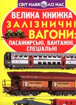 Велика книжка. Залізничні вагони: пасажирські, вантажні, спеціальні