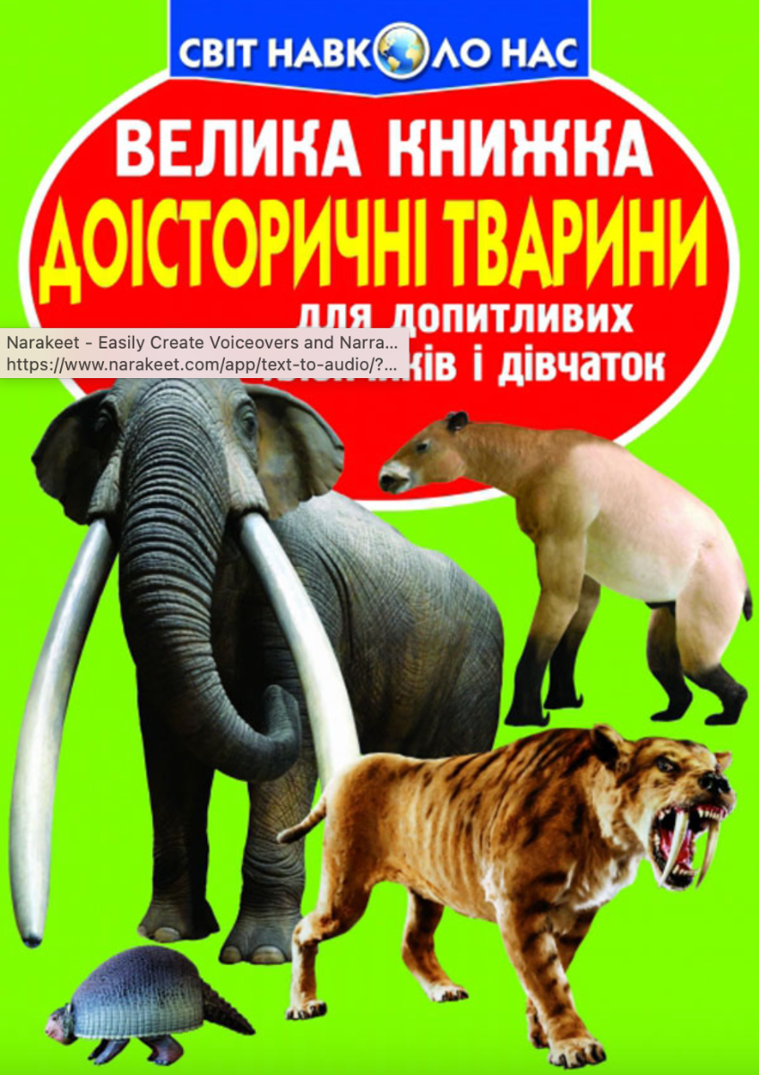 Велика книжка. Доісторичні тварини