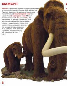 Велика книжка. Доісторичні тварини. Image №5