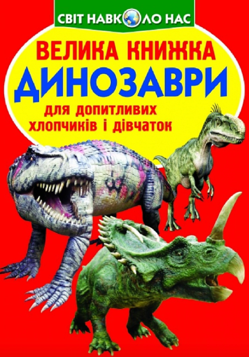 Велика книжка. Динозаври