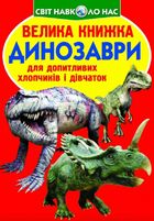 Велика книжка. Динозаври. Image №1