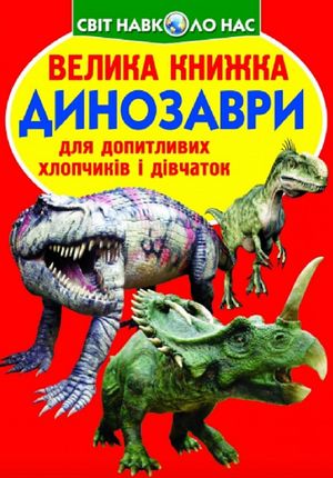 Велика книжка. Динозаври — Олег Завʼязкін, фото 4