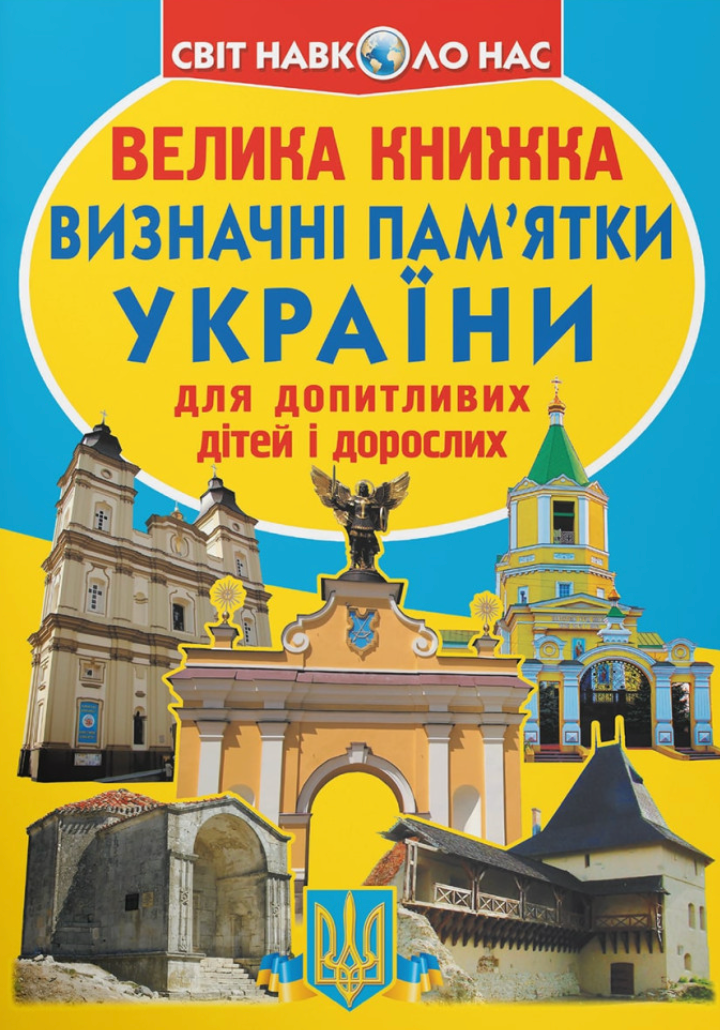 Велика книжка. Визначні пам'ятки України