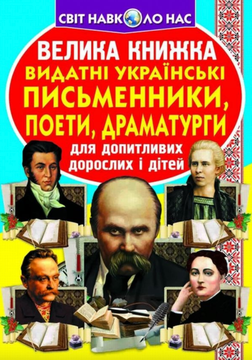 Велика книжка. Видатні Українські письменники, поети,...