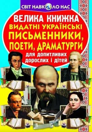 Велика книжка. Видатні Українські письменники, поети, драматурги — Олег Завʼязкін, фото 4