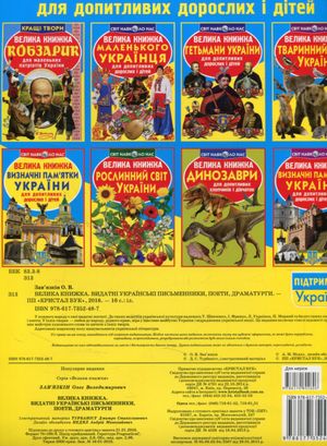 Велика книжка. Видатні Українські письменники, поети, драматурги — Олег Завʼязкін, фото 5