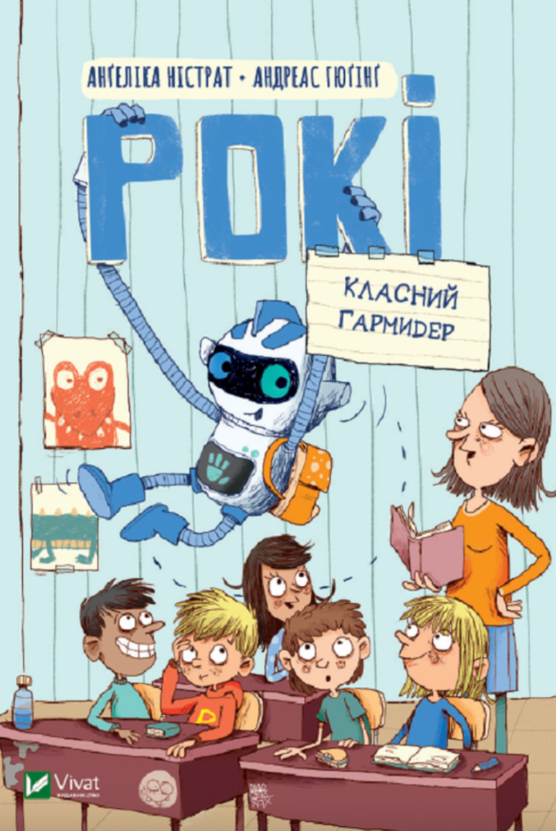 Обкладинка Рокі. Класний гармидер