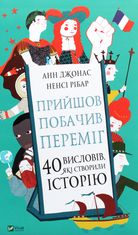 Прийшов, побачив, переміг. 40 висловів, які створили історію