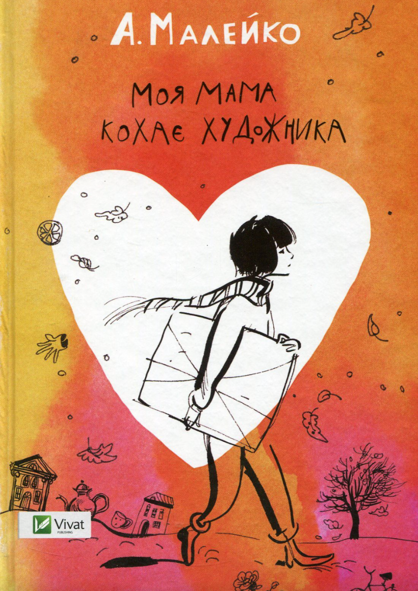 Моя мама кохає художника