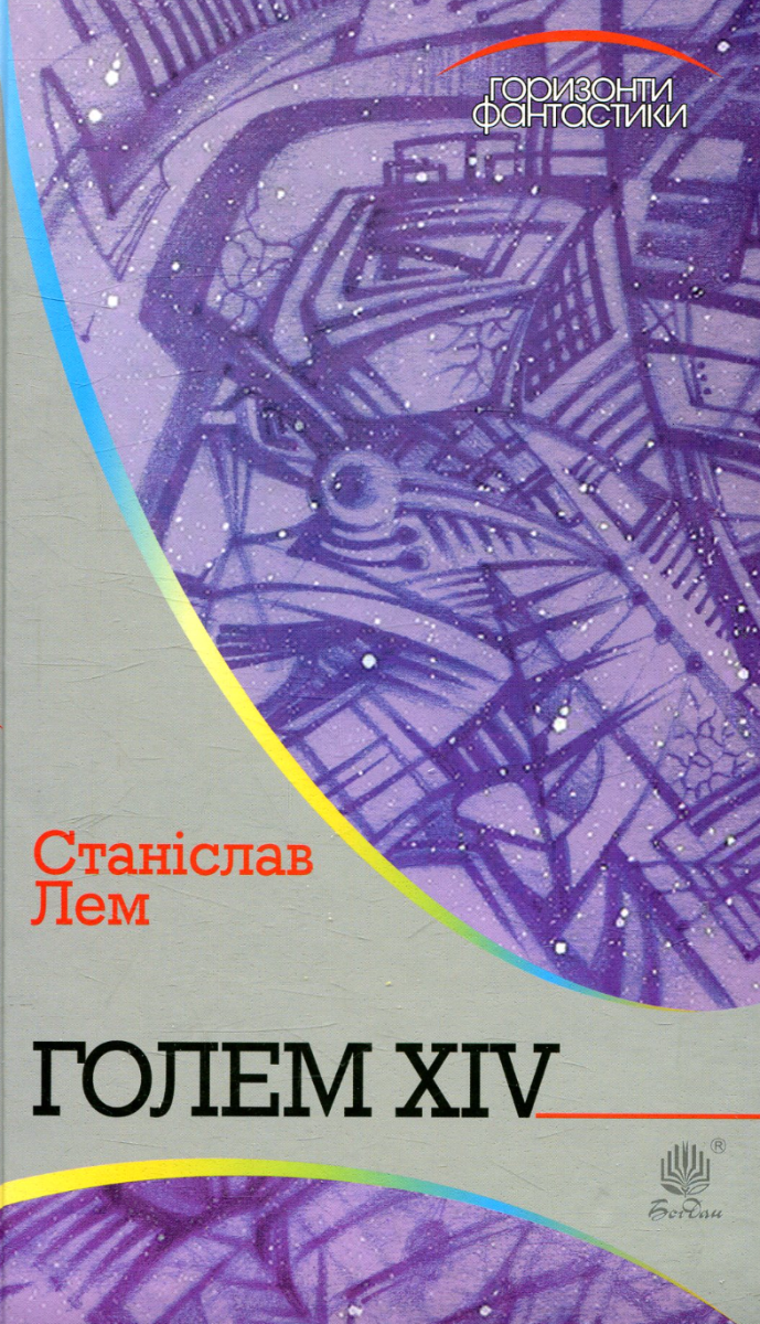 Обкладинка видання Голем XIV