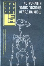 Астронавти. Голос Господа. Огляд на місці