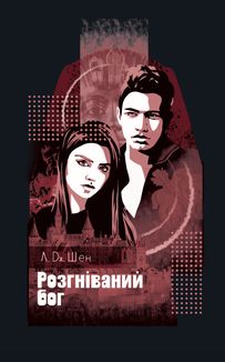 Розгніваний бог. Зображення №1