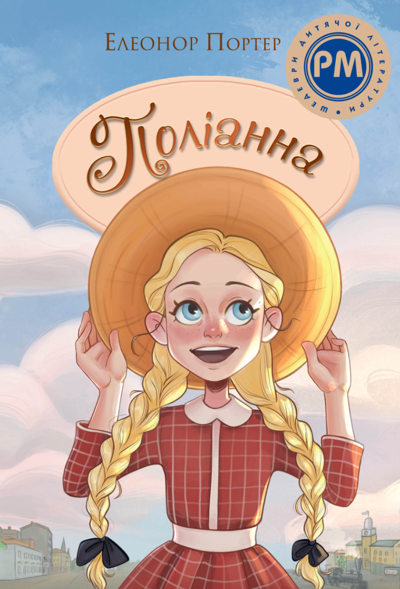 Обкладинка видання Поліанна