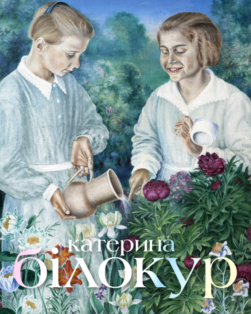 Катерина Білокур. Мистецька заповідь