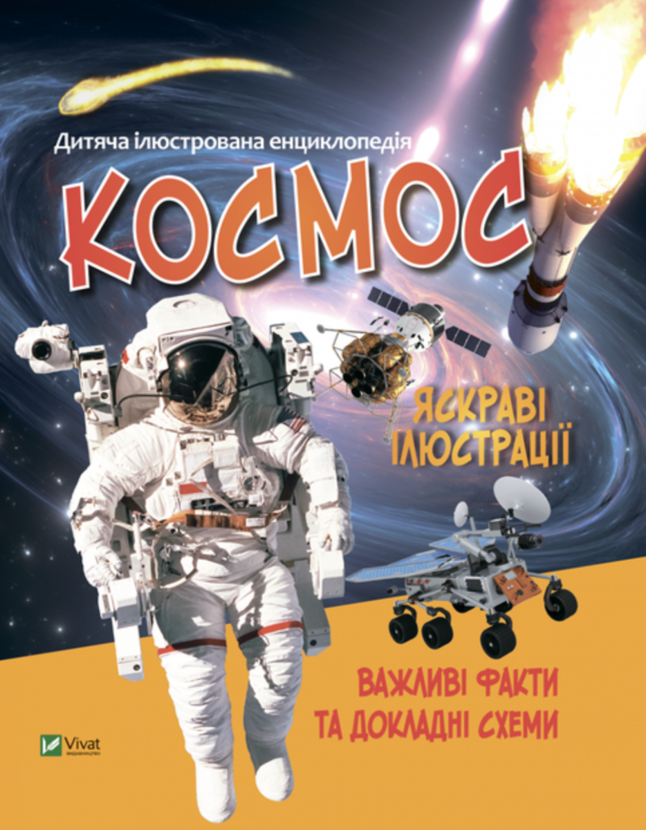 Обкладинка Дитяча ілюстрована енциклопедія. Космос