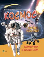 Дитяча ілюстрована енциклопедія. Космос