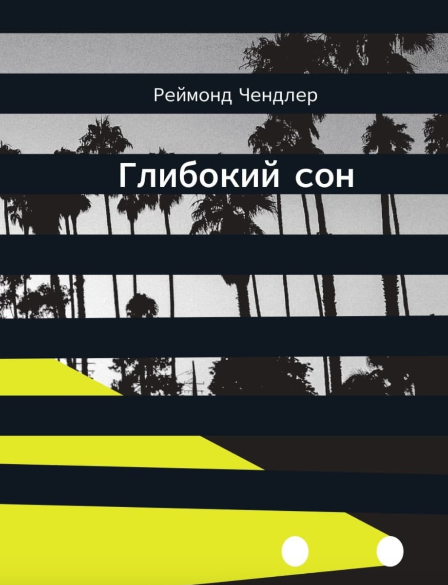 Обкладинка Глибокий сон