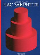 Час закриття. Зображення №1