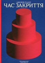 Час закриття