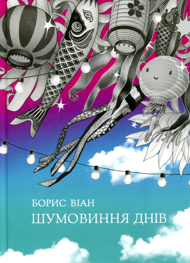 Обкладинка Шумовиння днів