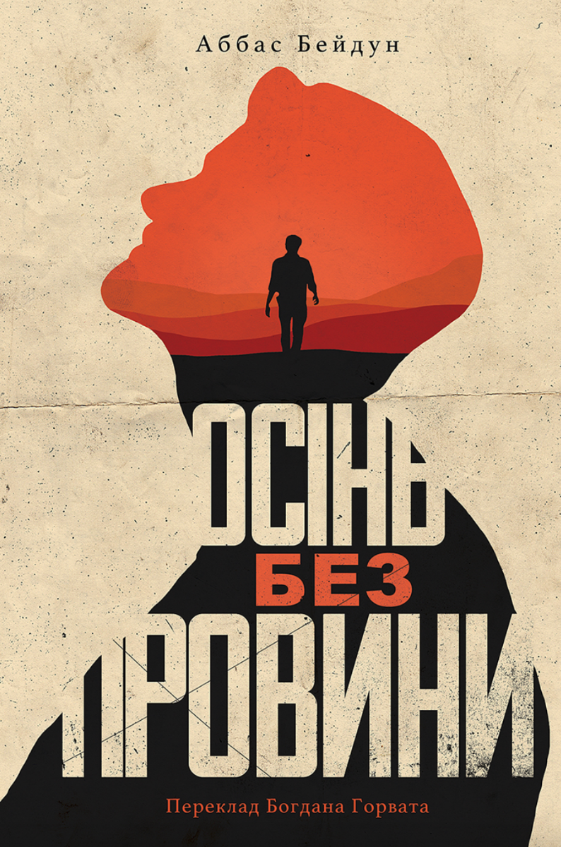 Обкладинка видання Осінь без провини