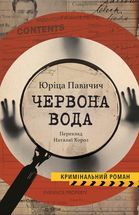 Червона вода. Image №1