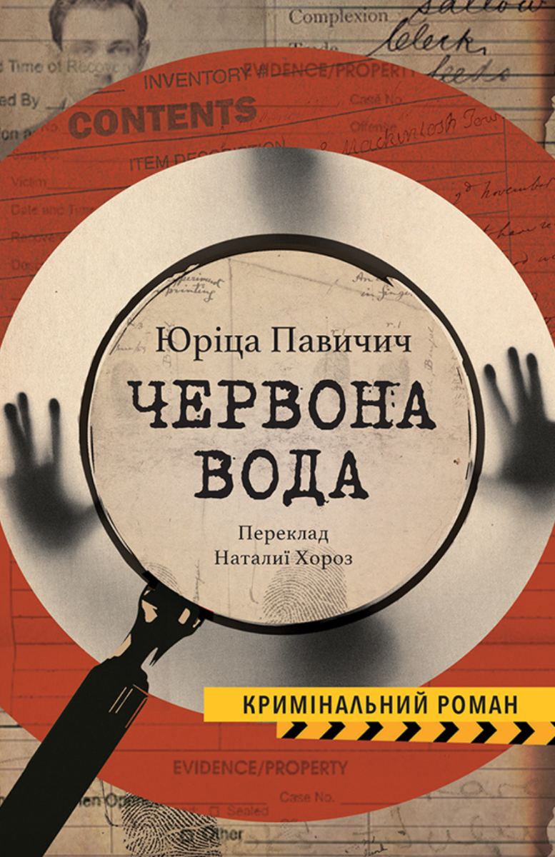 Червона вода (Електронна книга)