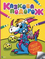 Казкова подорож