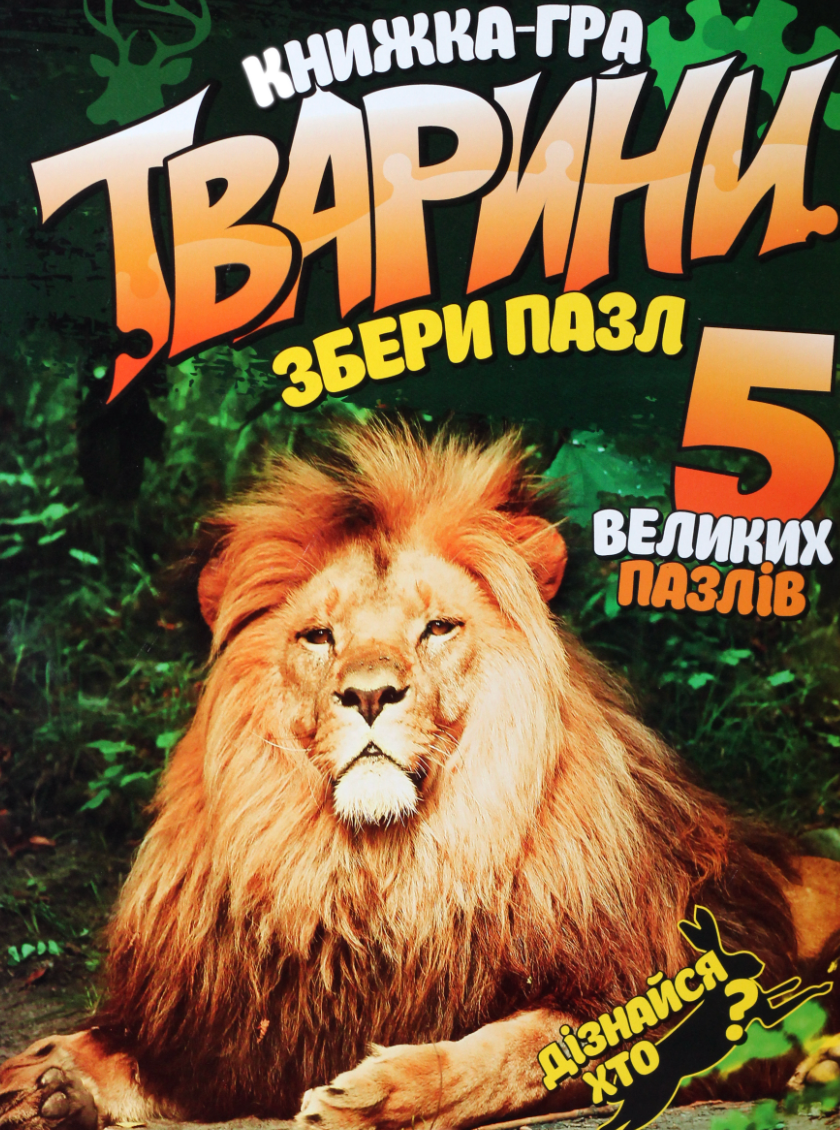 Обкладинка Дивовижні тварини