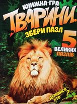 Дивовижні тварини