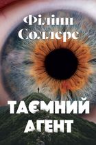 Таємний агент . Image №1
