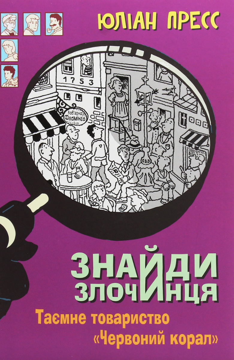 Обкладинка Знайди Злочинця. Таємне товариство "Червоний Корал"