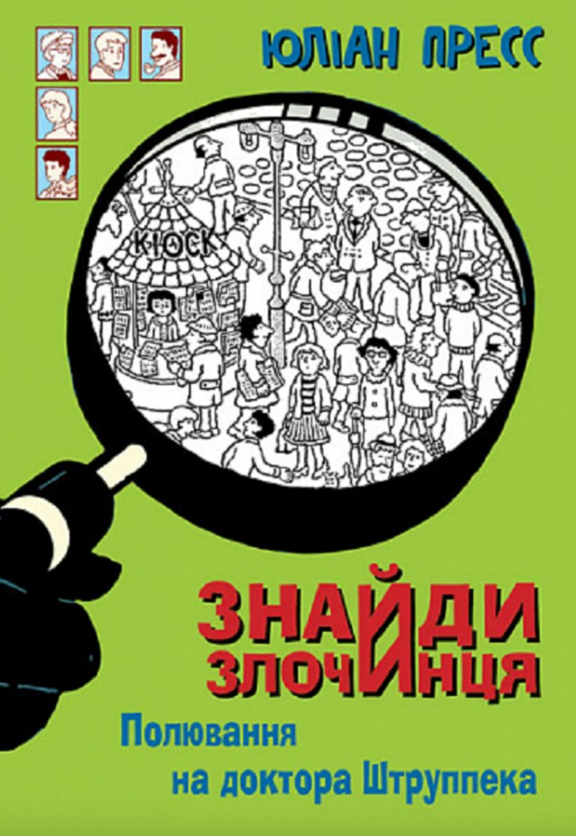 Знайди Злочинця. Полювання на доктора Штруппека (Електронна книга)