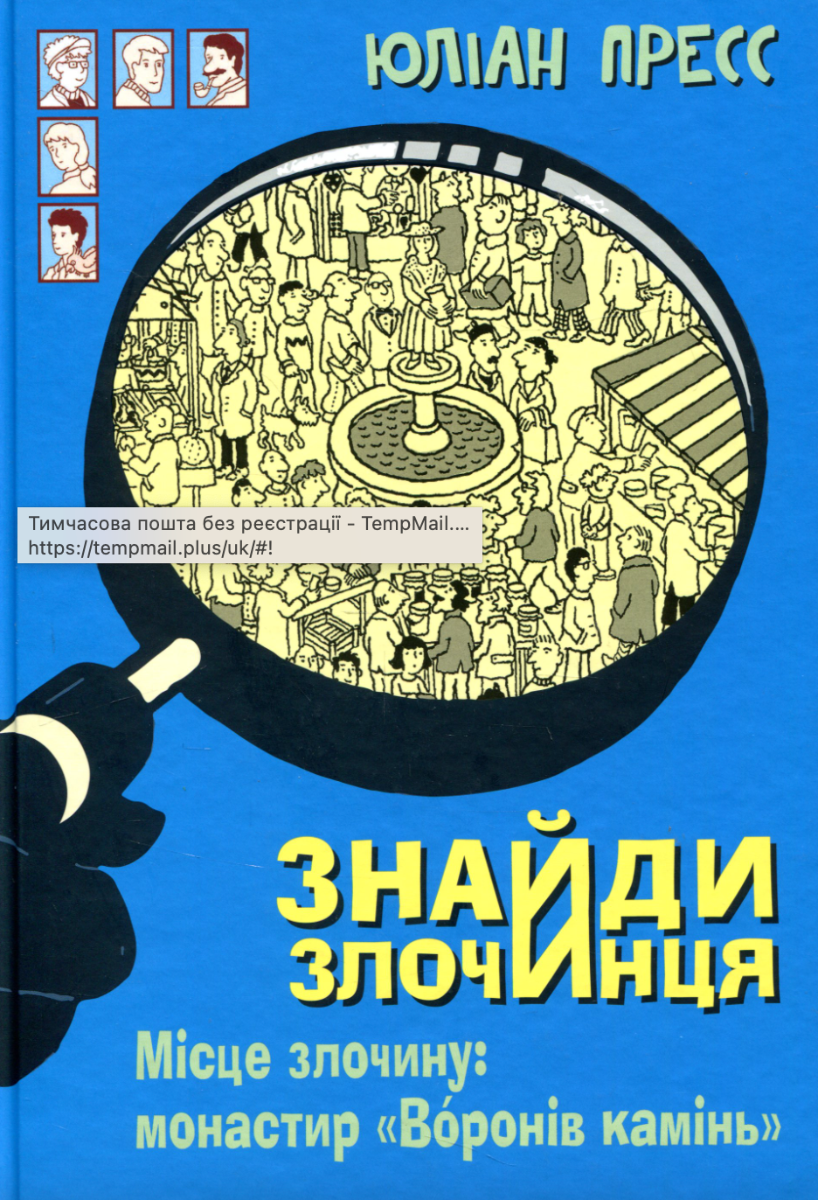 Знайди Злочинця. Місце злочину- монастир "Воронів камінь"