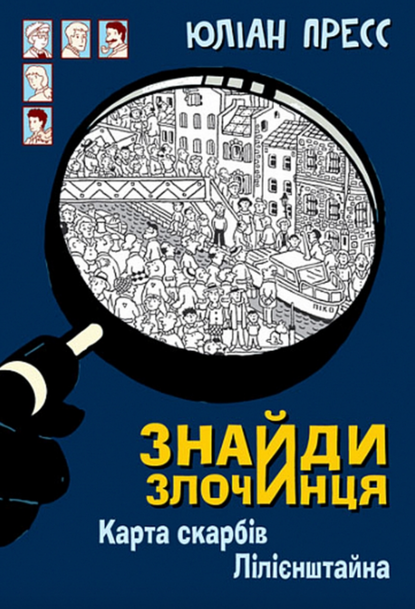Обкладинка Знайди Злочинця. Карта скарбів Лілієнштейна