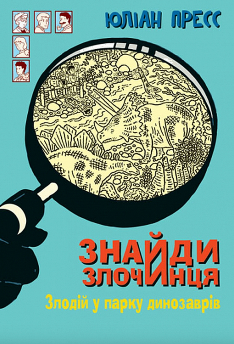 Обкладинка видання Знайди Злочинця. Злодій у парку динозаврів