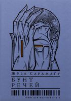 Бунт Речей. Зображення №1