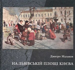 На Львівській площі Києва — фото 4