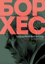 Повідомлення Броуді