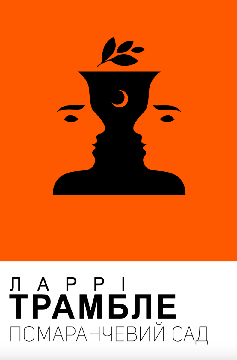 Помаранчевий сад (Електронна книга)