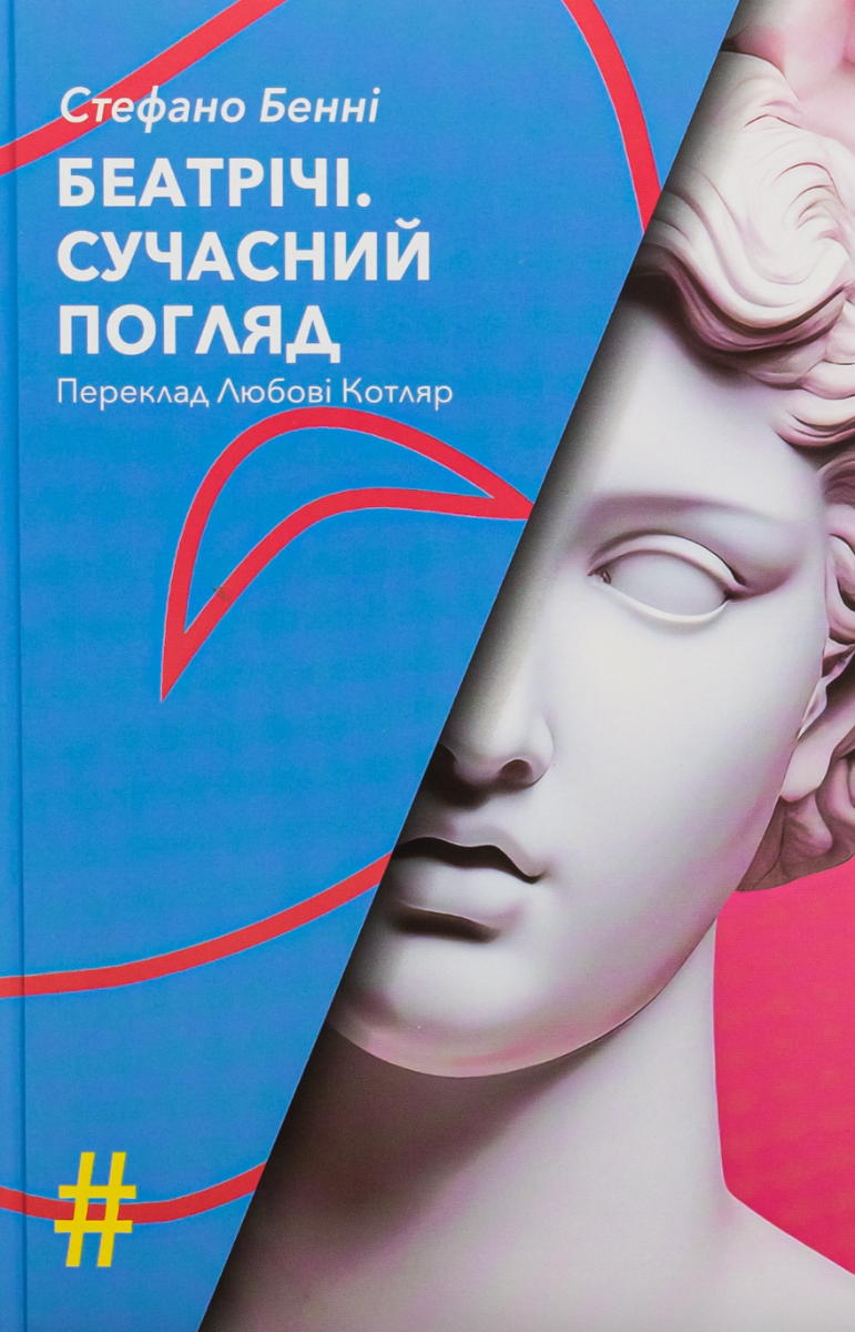 Обкладинка видання Беатрічі. Сучасний погляд