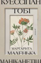 Куессіпан Тобі Маніканетіш. Маленька Маргарита. Зображення №1