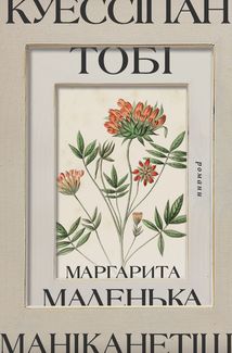 Куессіпан Тобі Маніканетіш. Маленька Маргарита. Зображення №1